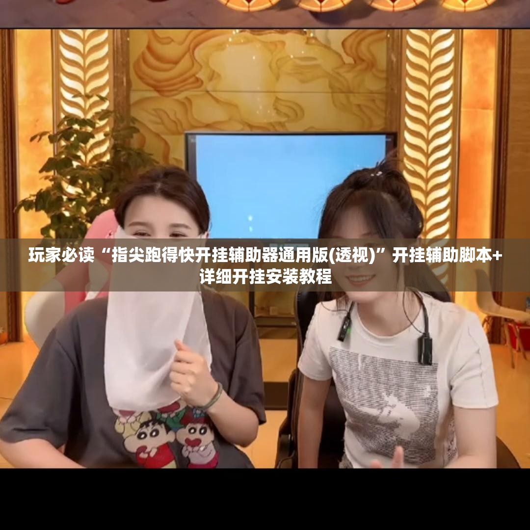 玩家必读“指尖跑得快开挂辅助器通用版(透视)”开挂辅助脚本+详细开挂安装教程