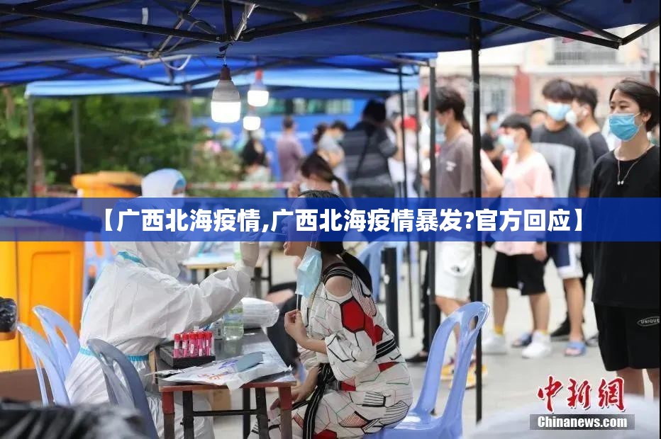 【广西北海疫情,广西北海疫情暴发?官方回应】 【广西北海疫情,广西北海疫情暴发?官方回应】