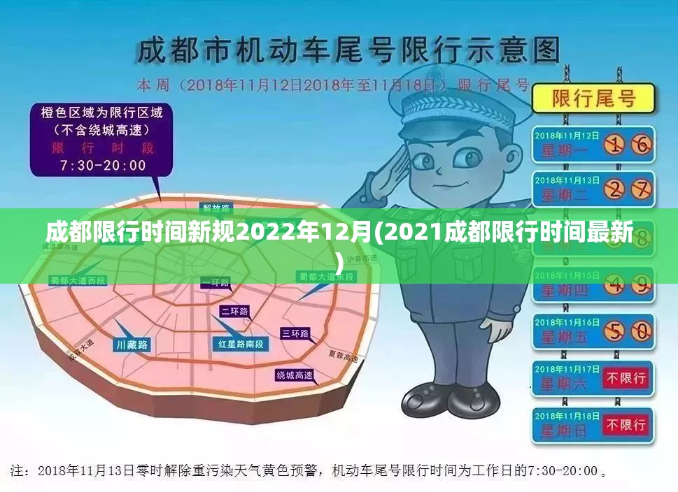 成都限行时间新规2022年12月(2021成都限行时间最新)