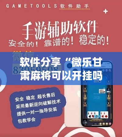软件分享“微乐甘肃麻将可以开挂吗”(辅助神器)开挂详细教程