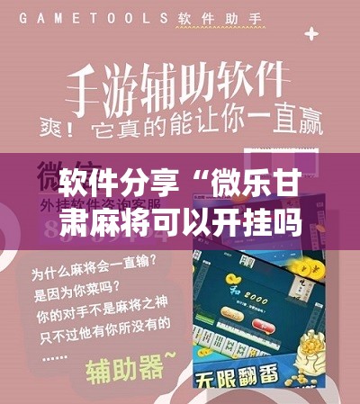 软件分享“微乐甘肃麻将可以开挂吗”(辅助神器)开挂详细教程
