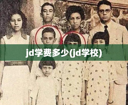 jd学费多少(jd学校) jd学费多少(jd学校)