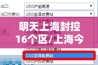 明天上海封控16个区/上海今天封路情况查询 明天上海封控16个区/上海今天封路情况查询