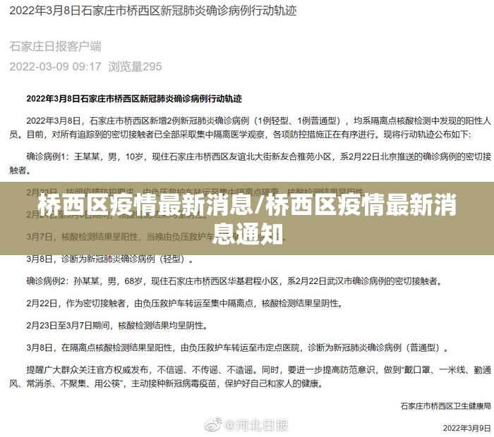 桥西区疫情最新消息/桥西区疫情最新消息通知 桥西区疫情最新消息/桥西区疫情最新消息通知