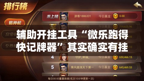 辅助开挂工具“微乐跑得快记牌器”其实确实有挂