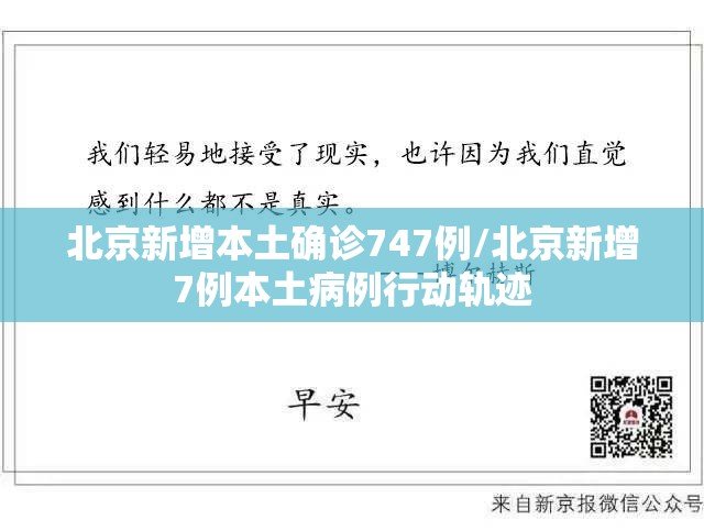 北京新增本土确诊747例/北京新增7例本土病例行动轨迹 北京新增本土确诊747例/北京新增7例本土病例行动轨迹