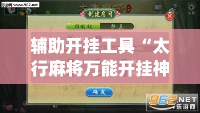 辅助开挂工具“太行麻将万能开挂神器”开挂(透视)辅助神器