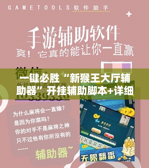 一键必胜“新猴王大厅辅助器	”开挂辅助脚本+详细开挂安装教程