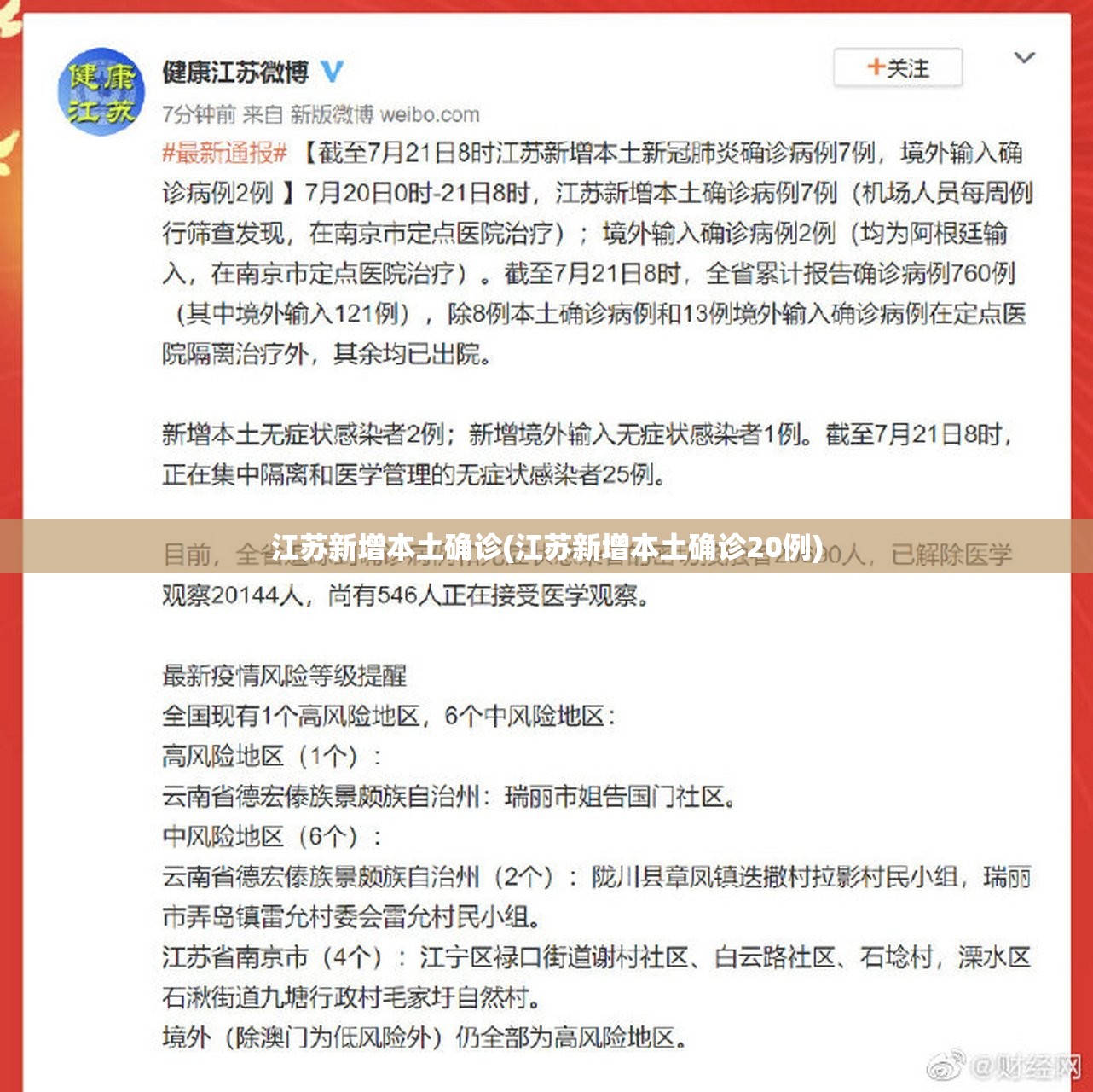 江苏新增本土确诊(江苏新增本土确诊20例)