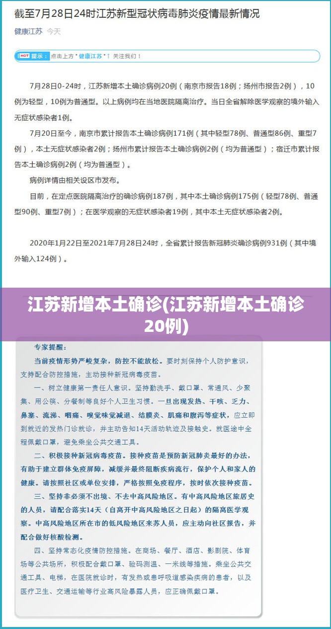 江苏新增本土确诊(江苏新增本土确诊20例) 江苏新增本土确诊(江苏新增本土确诊20例)