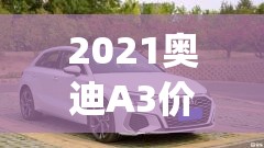2021奥迪A3价位(2021款奥迪a3最低价格多少) 2021奥迪A3价位(2021款奥迪a3最低价格多少)