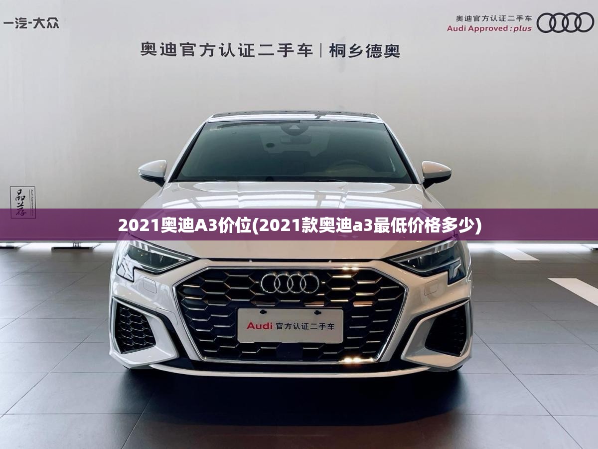 2021奥迪A3价位(2021款奥迪a3最低价格多少) 2021奥迪A3价位(2021款奥迪a3最低价格多少)