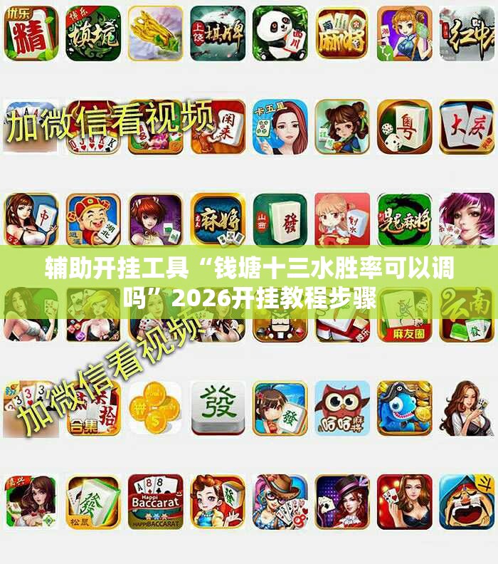 辅助开挂工具“钱塘十三水胜率可以调吗”2026开挂教程步骤