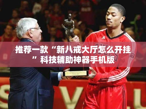 推荐一款“新八戒大厅怎么开挂”科技辅助神器手机版