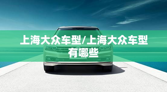 上海大众车型/上海大众车型有哪些