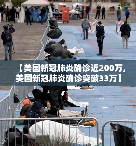 【美国新冠肺炎确诊近200万,美国新冠肺炎确诊突破33万】 【美国新冠肺炎确诊近200万,美国新冠肺炎确诊突破33万】