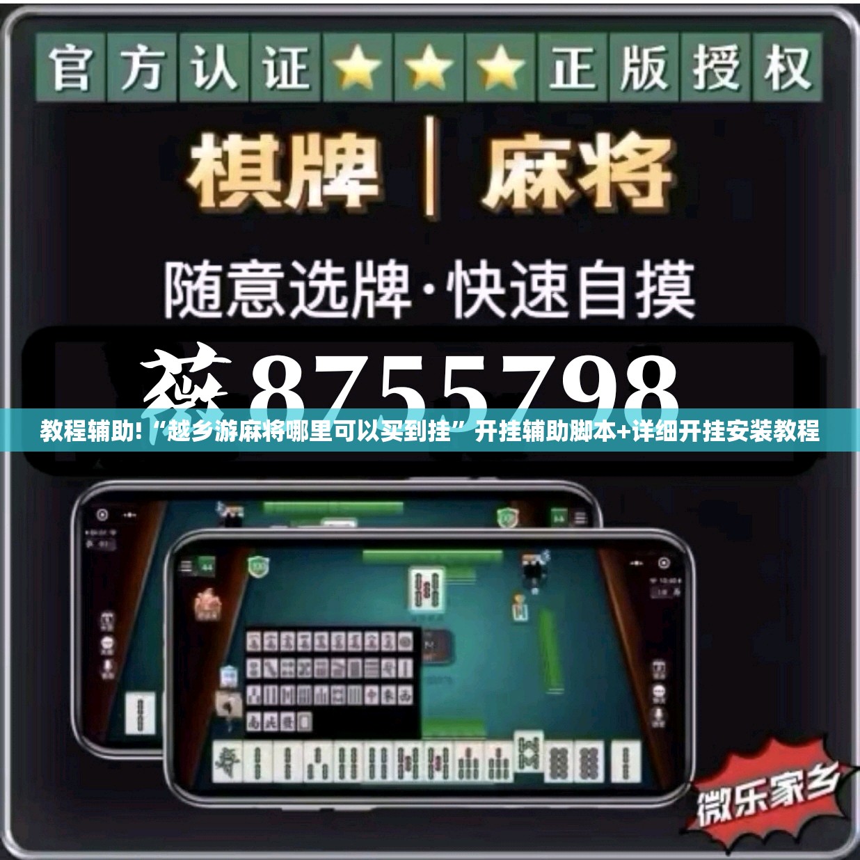 教程辅助!“越乡游麻将哪里可以买到挂”开挂辅助脚本+详细开挂安装教程