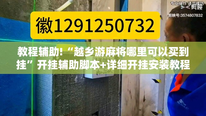 教程辅助!“越乡游麻将哪里可以买到挂”开挂辅助脚本+详细开挂安装教程