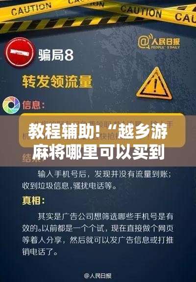 教程辅助!“越乡游麻将哪里可以买到挂”开挂辅助脚本+详细开挂安装教程