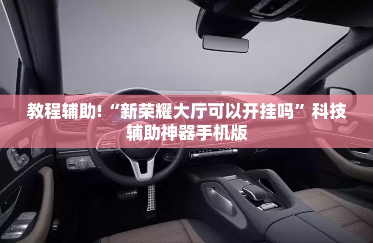 教程辅助!“新荣耀大厅可以开挂吗	”科技辅助神器手机版