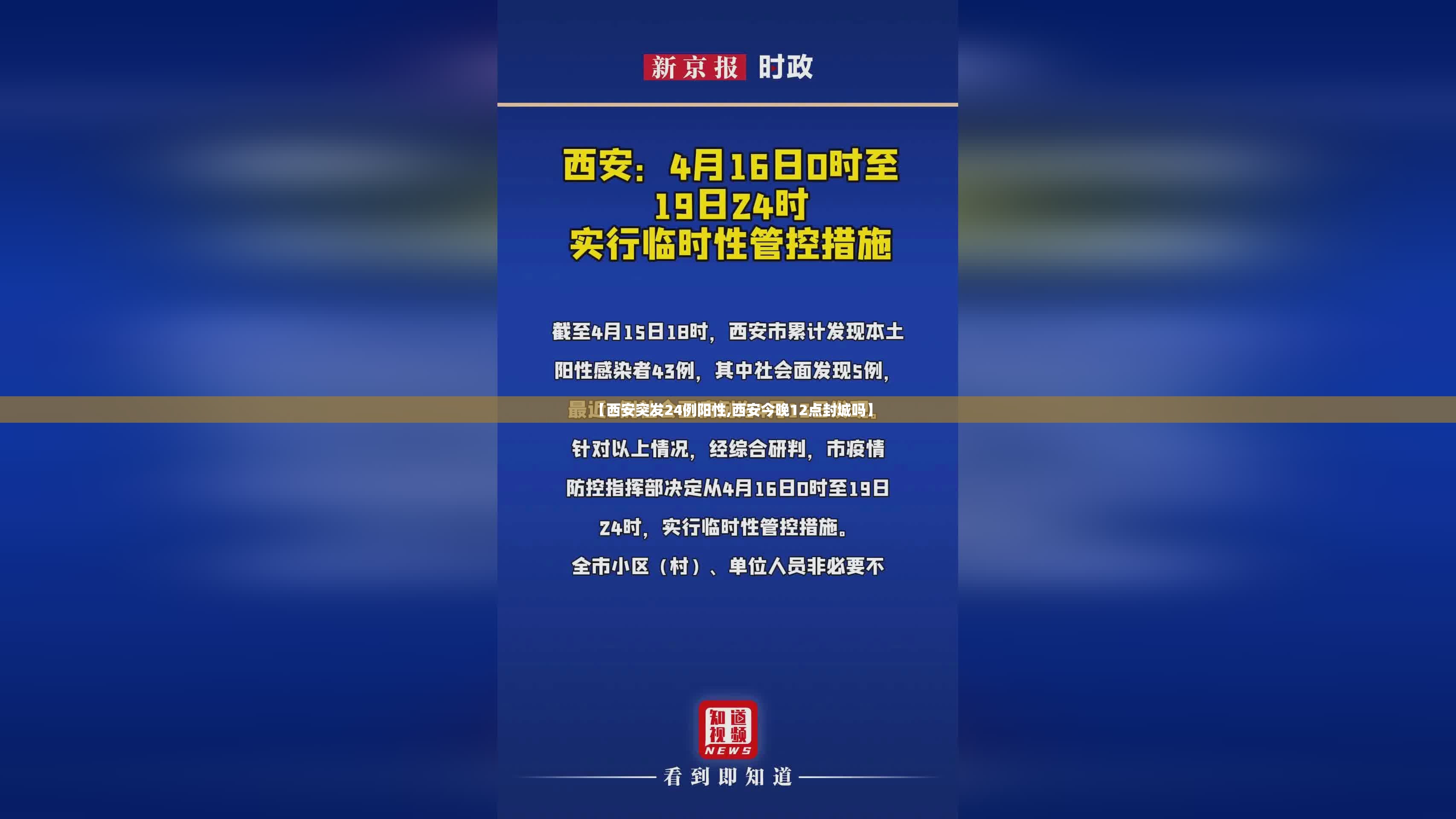 【西安突发24例阳性,西安今晚12点封城吗】 【西安突发24例阳性,西安今晚12点封城吗】