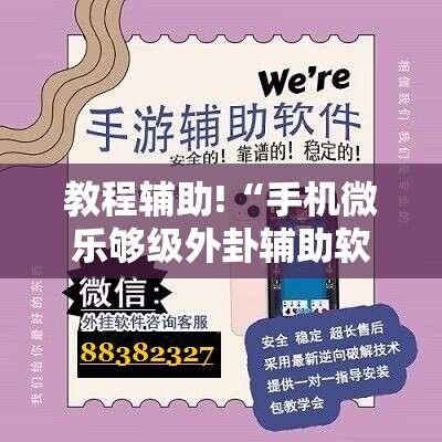 教程辅助!“手机微乐够级外卦辅助软件下载”详细分享装挂步骤