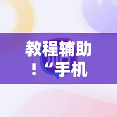 教程辅助!“手机微乐够级外卦辅助软件下载	”详细分享装挂步骤
