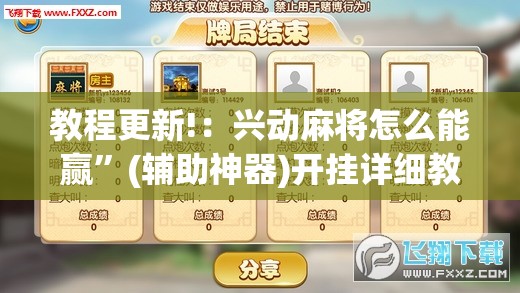 教程更新!：兴动麻将怎么能赢”(辅助神器)开挂详细教程