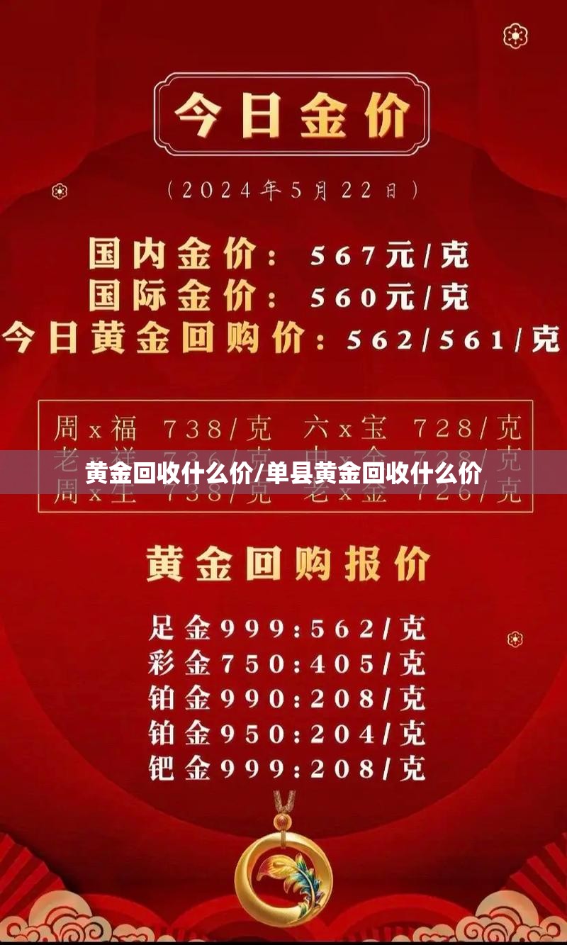 黄金回收什么价/单县黄金回收什么价 黄金回收什么价/单县黄金回收什么价