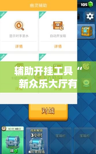 辅助开挂工具“新众乐大厅有没有挂”(透视挂)辅助下载教程