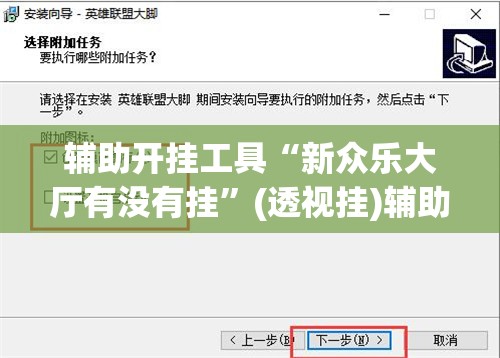 辅助开挂工具“新众乐大厅有没有挂”(透视挂)辅助下载教程