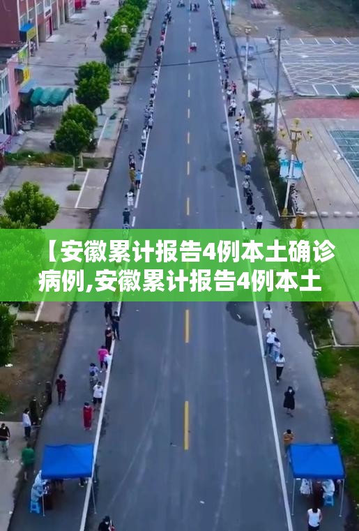 【安徽累计报告4例本土确诊病例,安徽累计报告4例本土确诊病例多少】 【安徽累计报告4例本土确诊病例,安徽累计报告4例本土确诊病例多少】