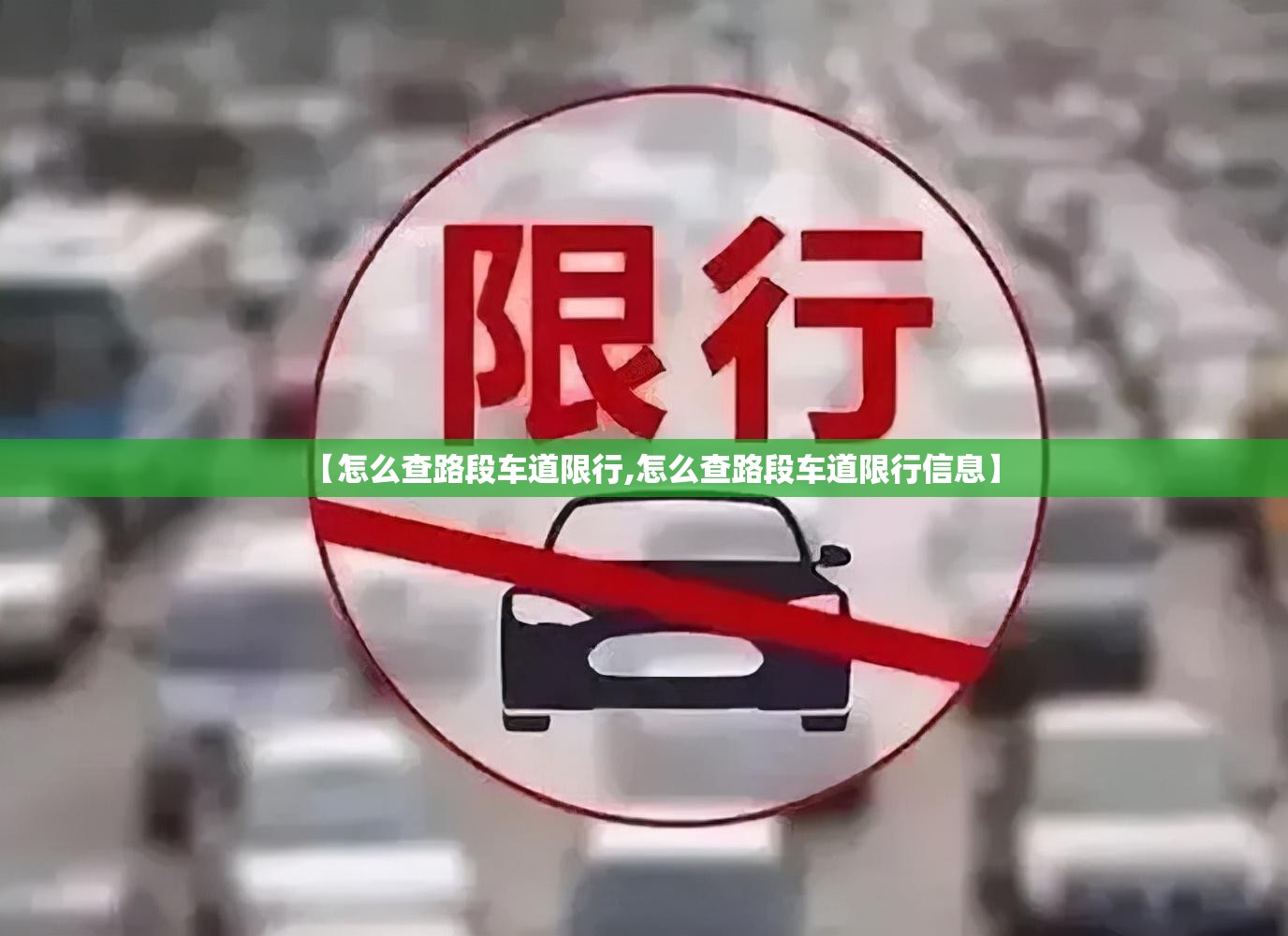 【怎么查路段车道限行,怎么查路段车道限行信息】 【怎么查路段车道限行,怎么查路段车道限行信息】