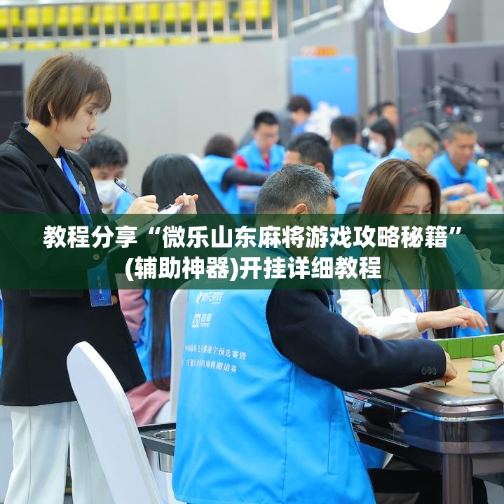 教程分享“微乐山东麻将游戏攻略秘籍”(辅助神器)开挂详细教程