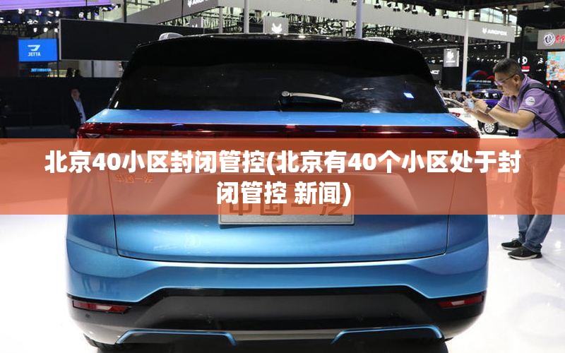 北京40小区封闭管控(北京有40个小区处于封闭管控 新闻)