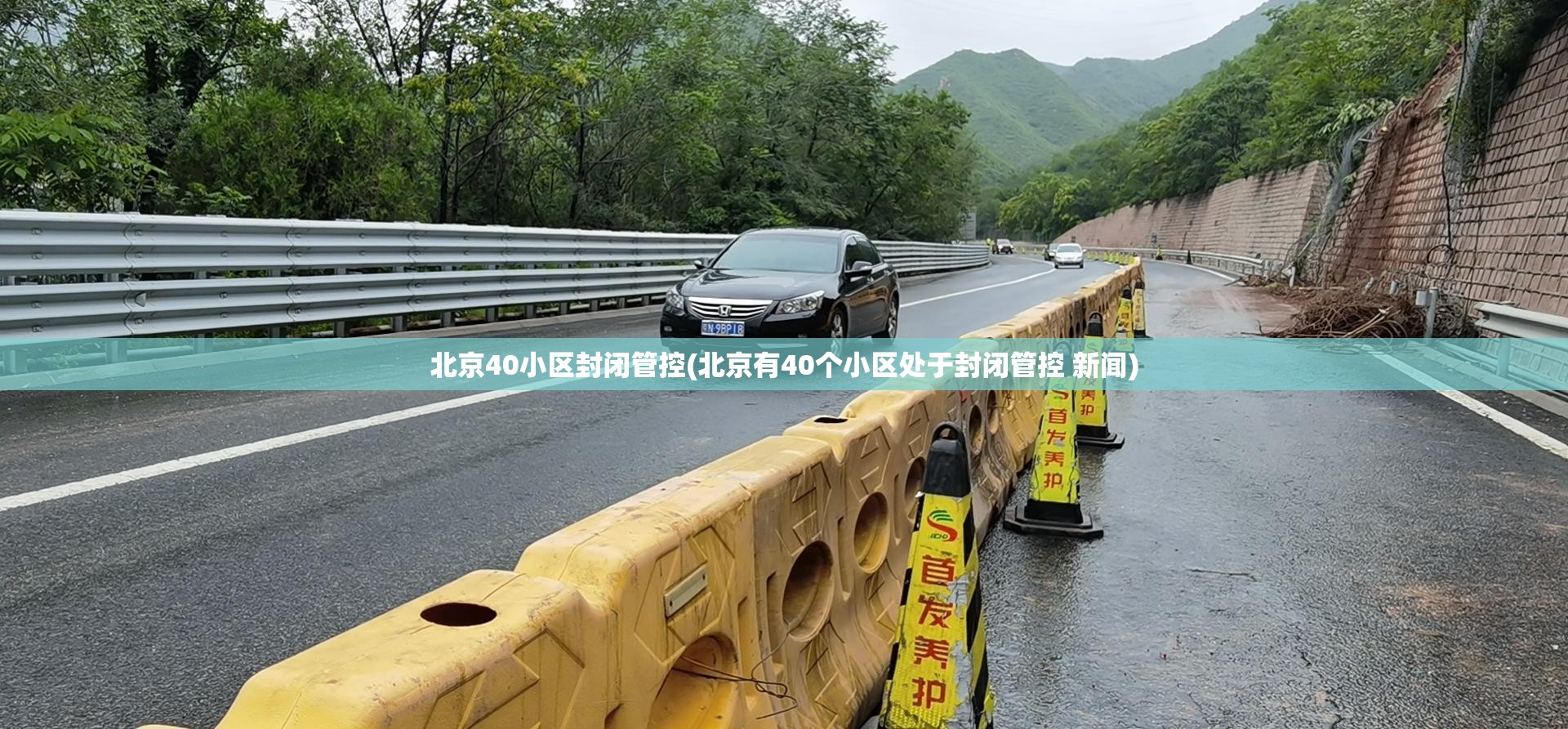 北京40小区封闭管控(北京有40个小区处于封闭管控 新闻)