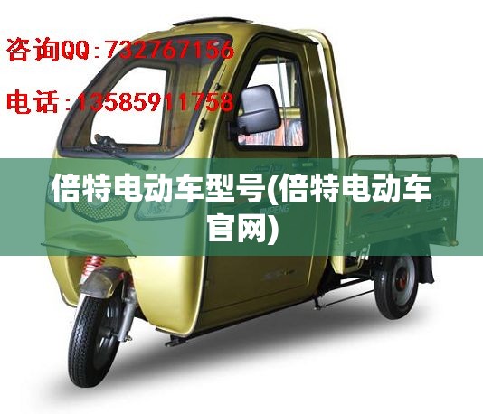 倍特电动车型号(倍特电动车官网) 倍特电动车型号(倍特电动车官网)