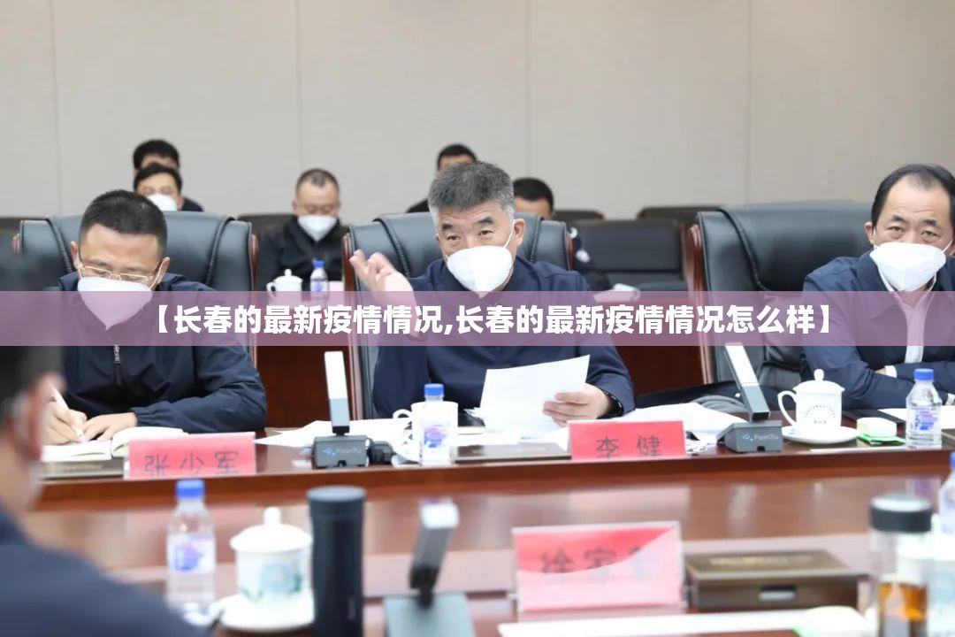 【长春的最新疫情情况,长春的最新疫情情况怎么样】 【长春的最新疫情情况,长春的最新疫情情况怎么样】
