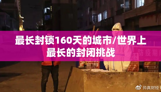 最长封锁160天的城市/世界上最长的封闭挑战 最长封锁160天的城市/世界上最长的封闭挑战