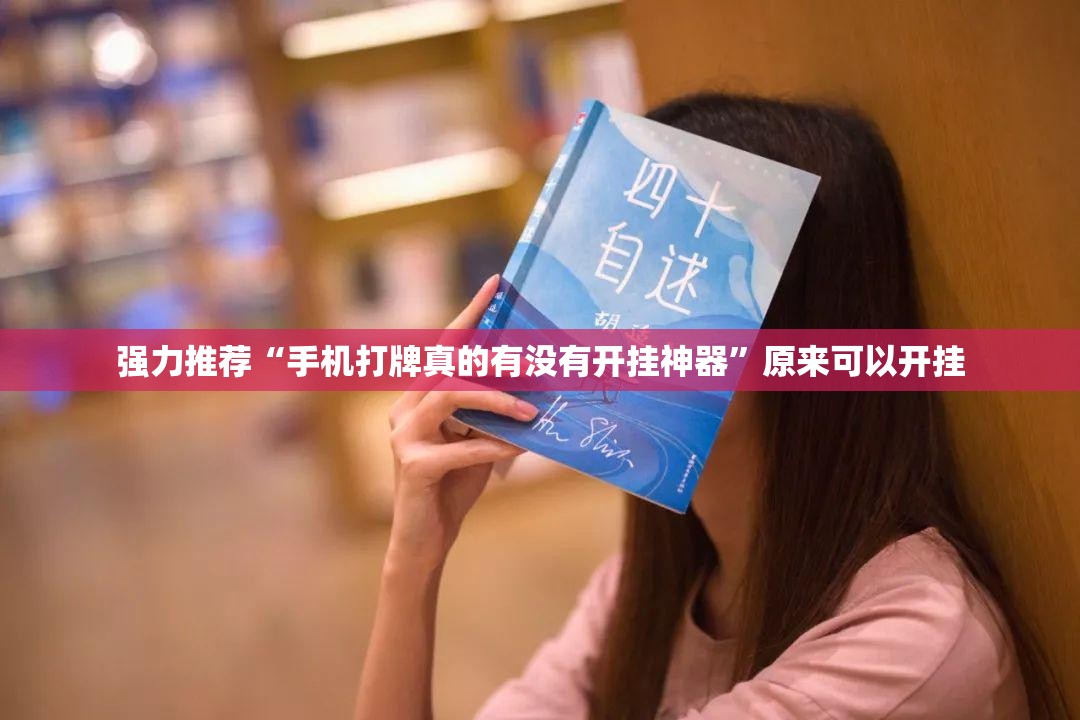 强力推荐“手机打牌真的有没有开挂神器”原来可以开挂