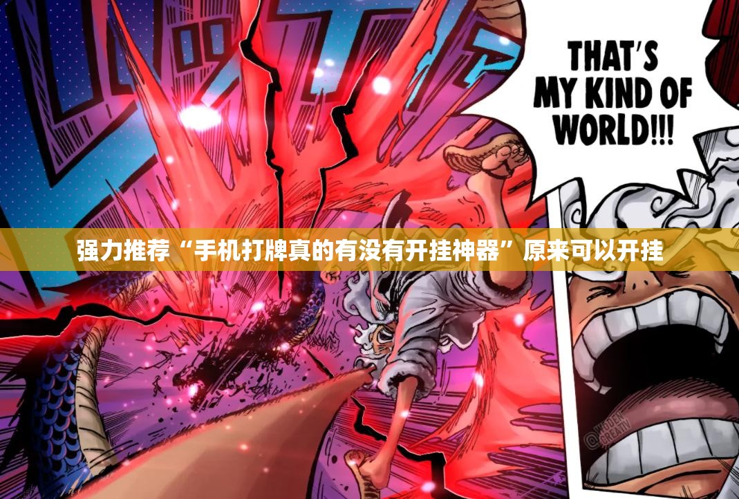 强力推荐“手机打牌真的有没有开挂神器”原来可以开挂