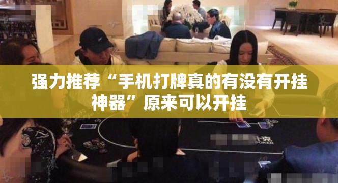 强力推荐“手机打牌真的有没有开挂神器”原来可以开挂