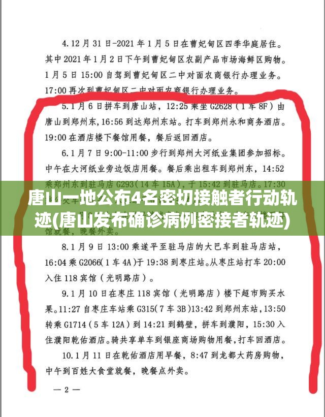 唐山一地公布4名密切接触者行动轨迹(唐山发布确诊病例密接者轨迹) 唐山一地公布4名密切接触者行动轨迹(唐山发布确诊病例密接者轨迹)