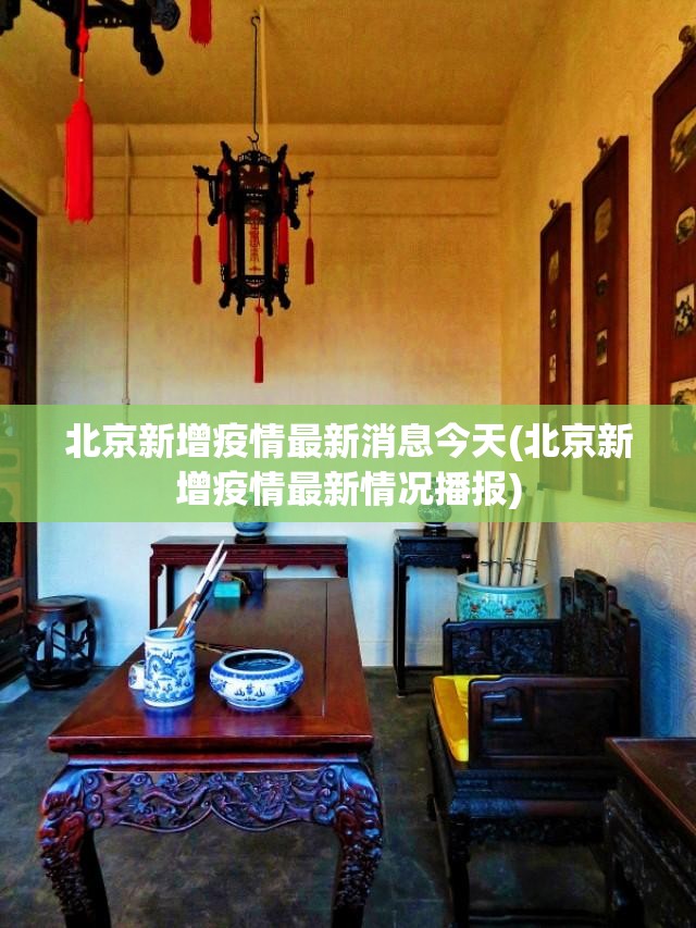 北京新增疫情最新消息今天(北京新增疫情最新情况播报) 北京新增疫情最新消息今天(北京新增疫情最新情况播报)