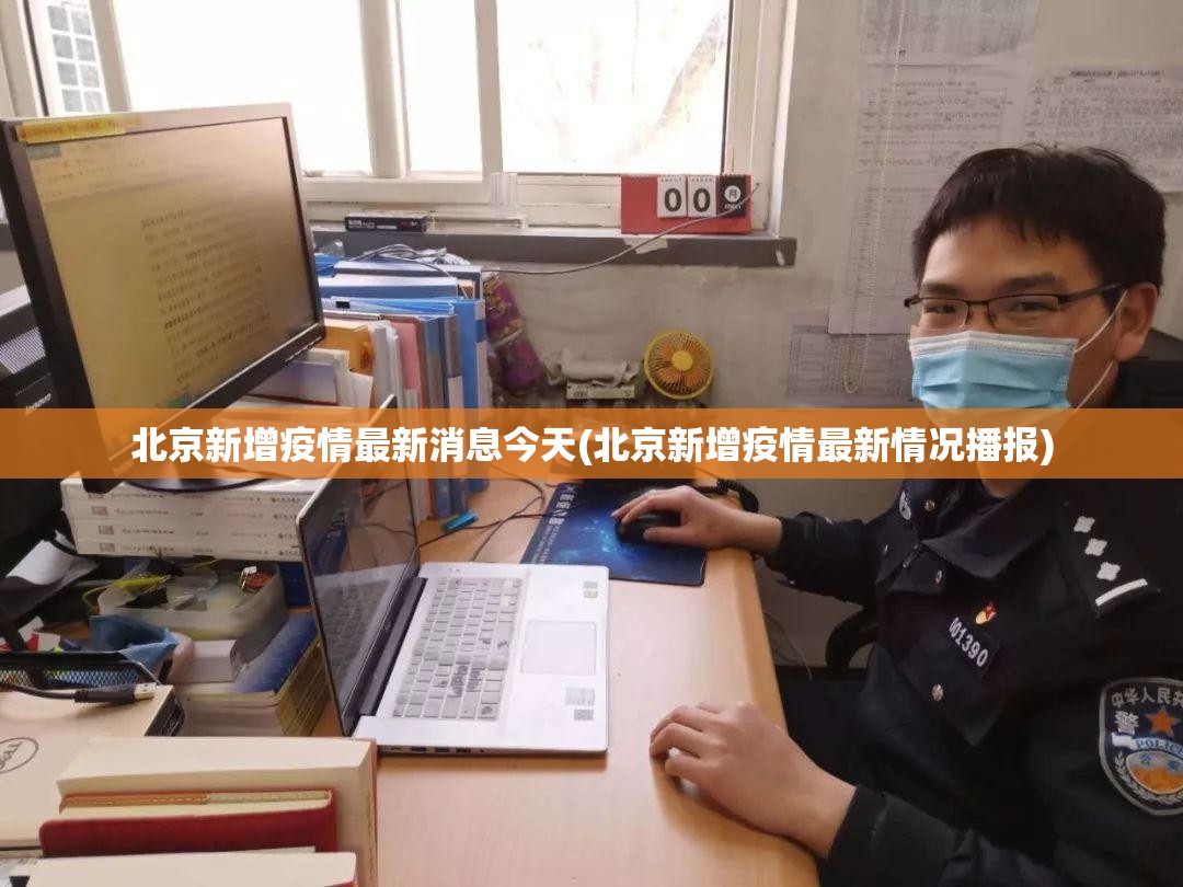 北京新增疫情最新消息今天(北京新增疫情最新情况播报) 北京新增疫情最新消息今天(北京新增疫情最新情况播报)