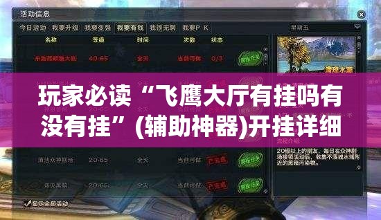 玩家必读“飞鹰大厅有挂吗有没有挂”(辅助神器)开挂详细教程