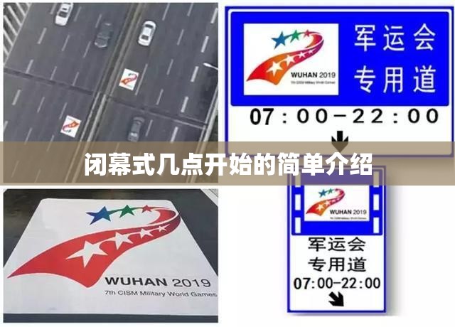 闭幕式几点开始的简单介绍