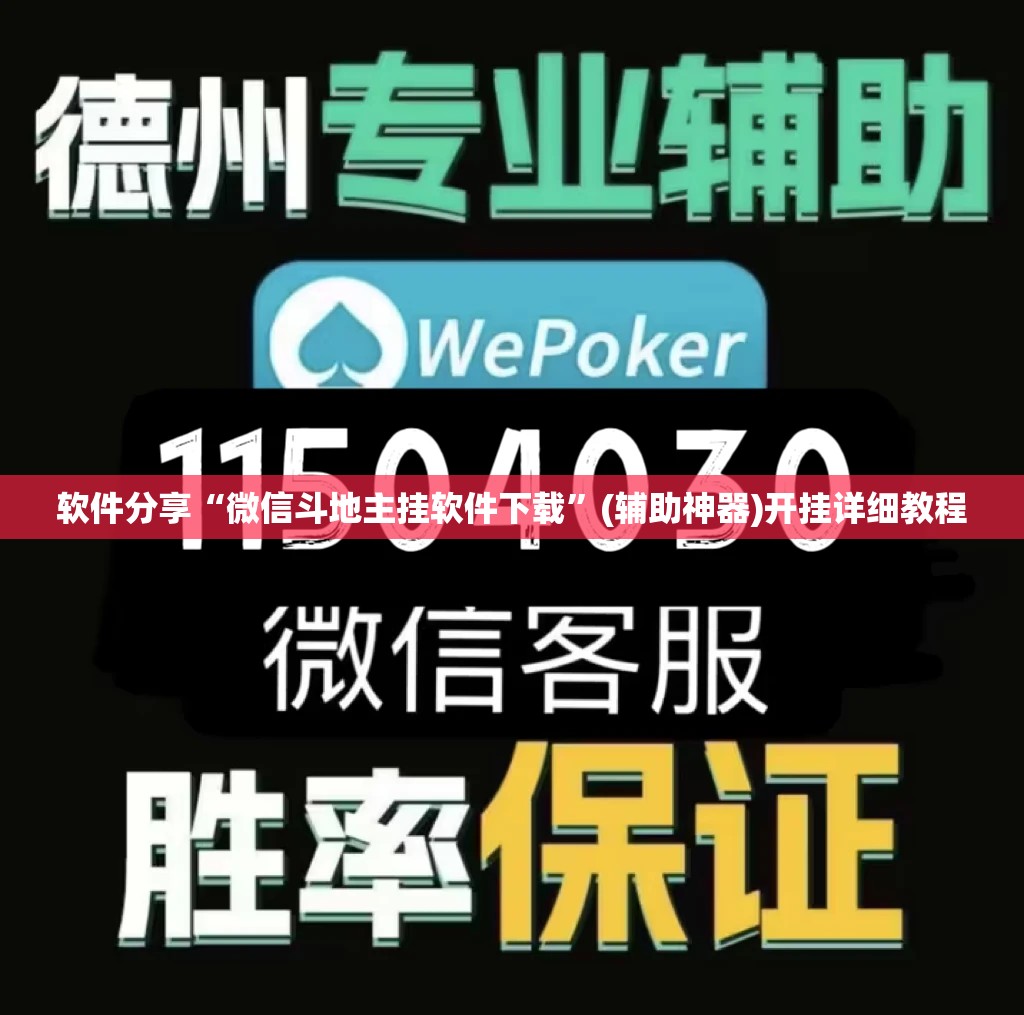 软件分享“微信斗地主挂软件下载”(辅助神器)开挂详细教程