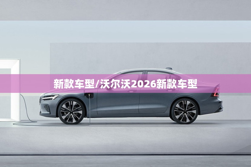 新款车型/沃尔沃2026新款车型