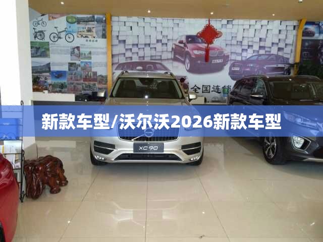 新款车型/沃尔沃2026新款车型